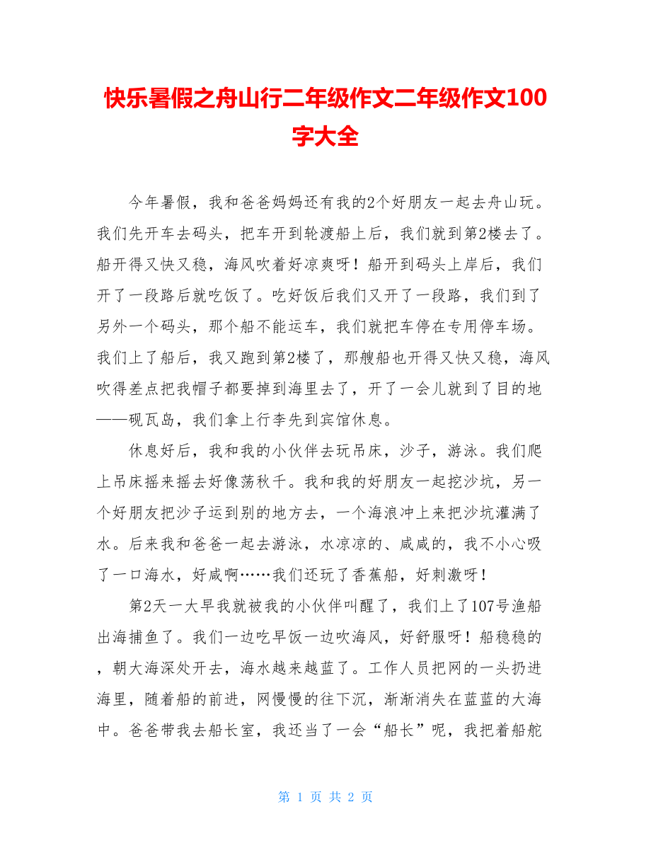 快乐暑假之舟山行二年级作文二年级作文100字大全.doc_第1页