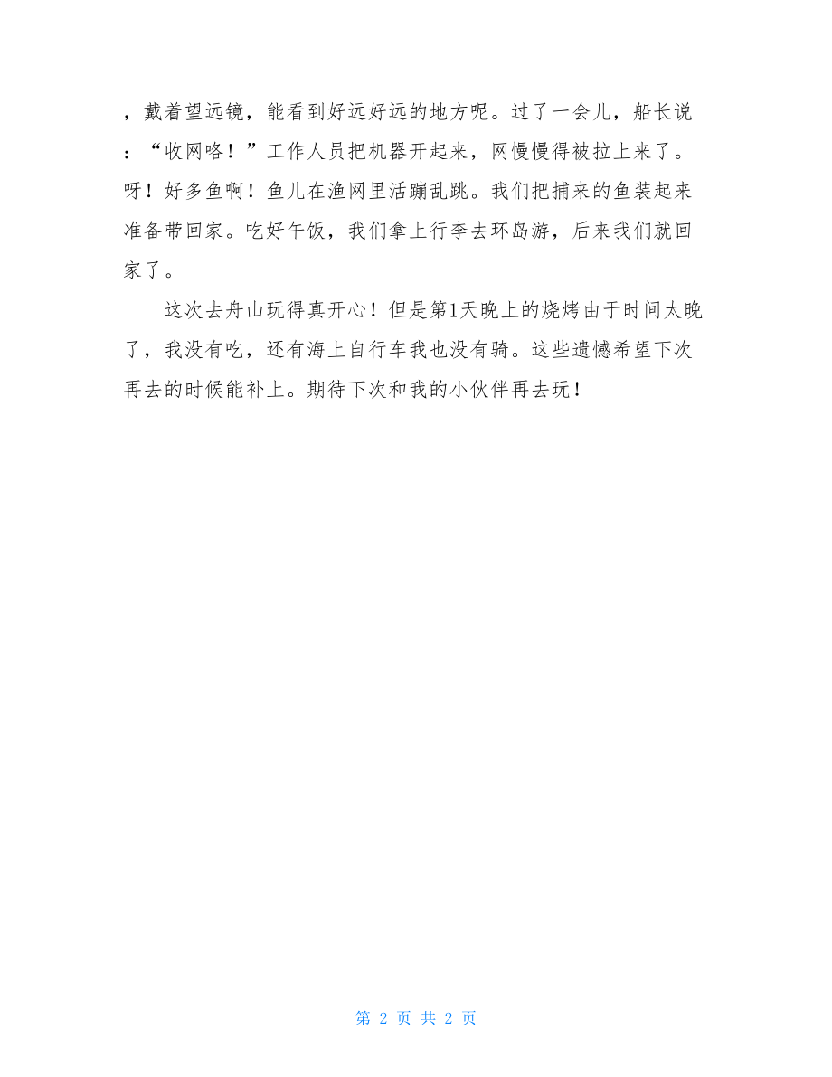 快乐暑假之舟山行二年级作文二年级作文100字大全.doc_第2页