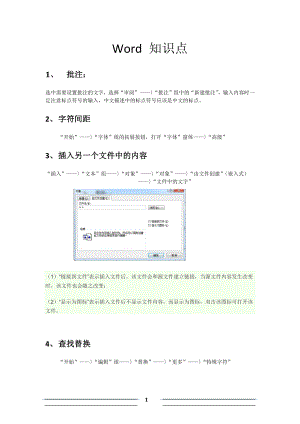 word和excel知识点总结.doc