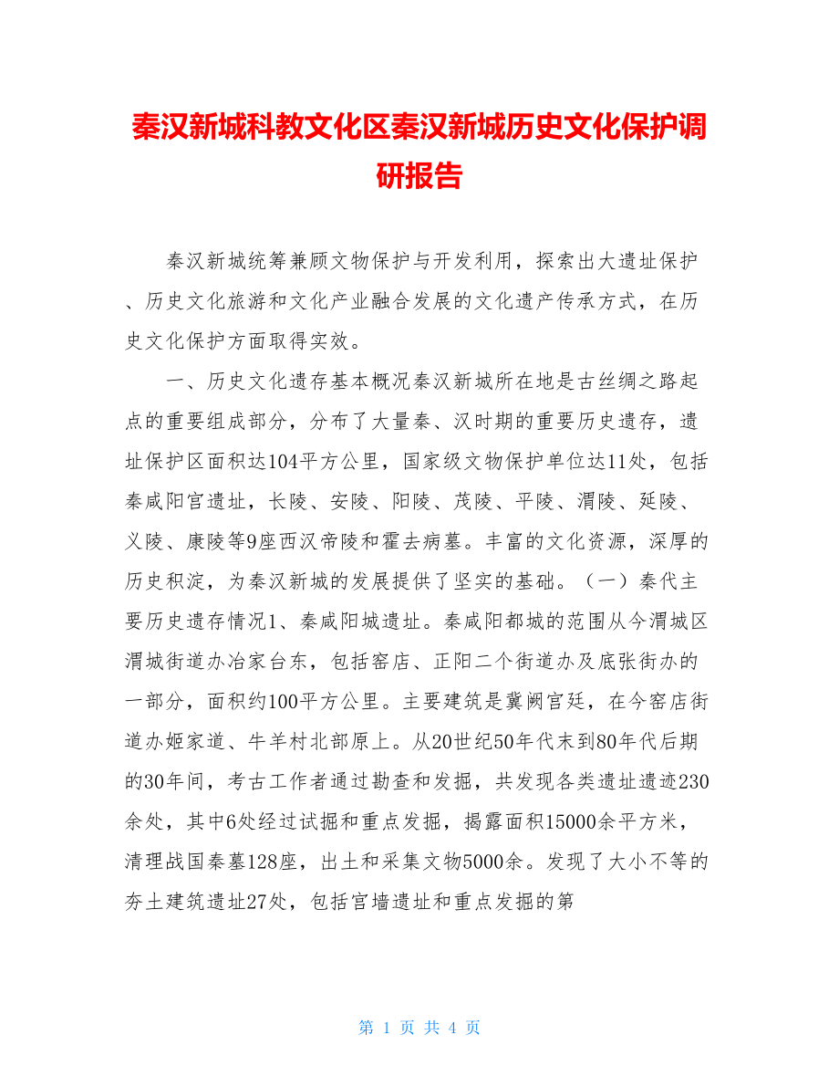 秦汉新城科教文化区秦汉新城历史文化保护调研报告.doc_第1页