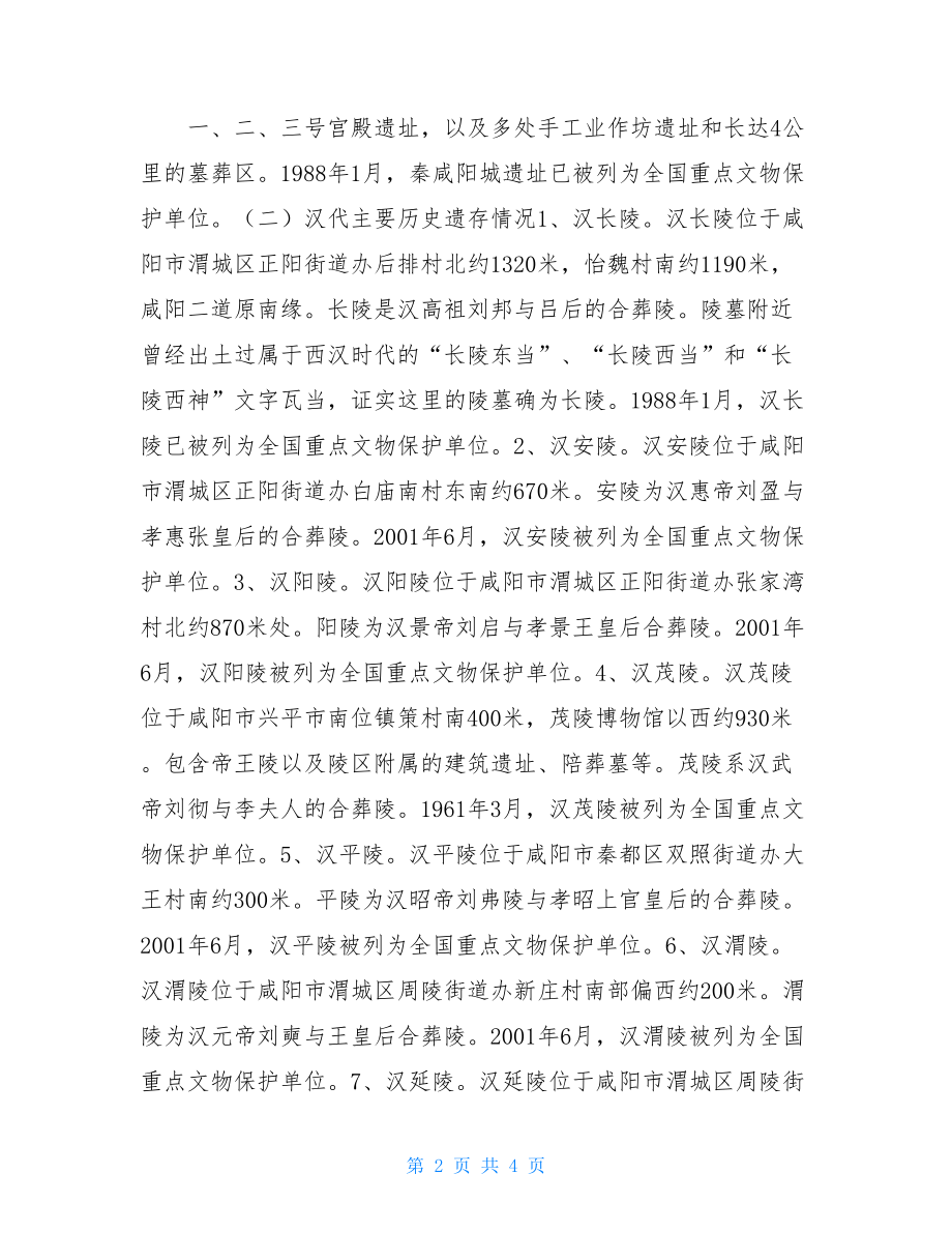 秦汉新城科教文化区秦汉新城历史文化保护调研报告.doc_第2页