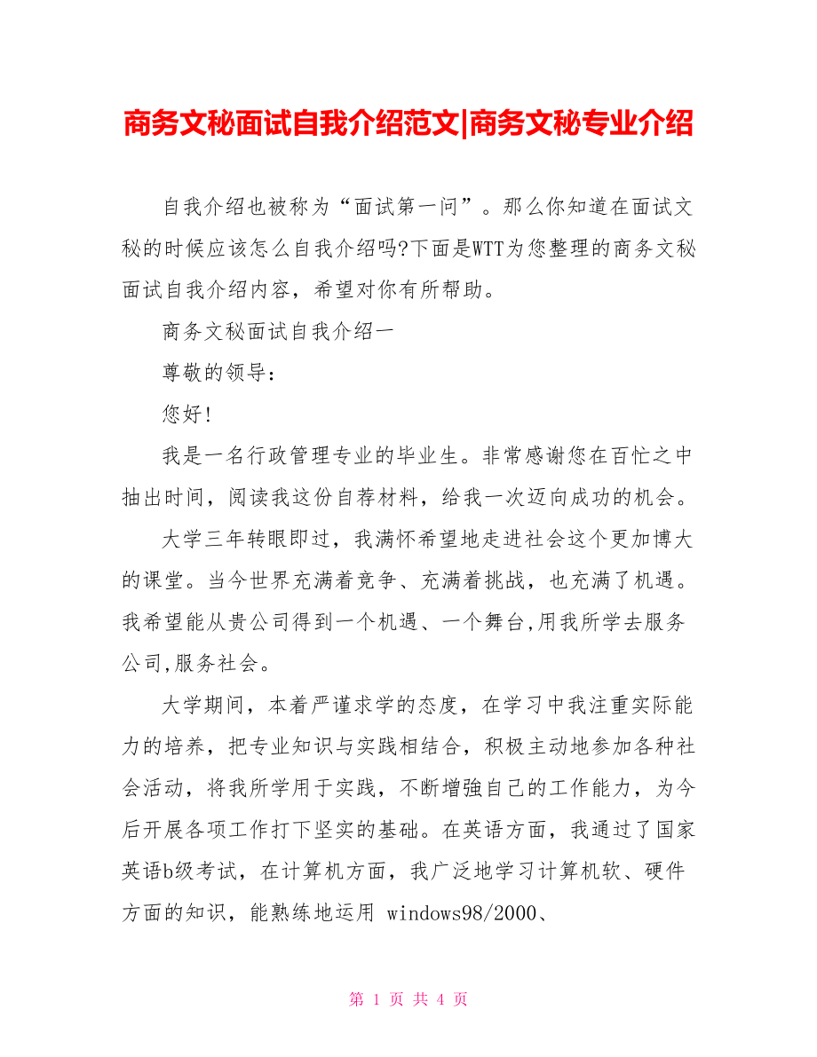 商务文秘面试自我介绍范文-商务文秘专业介绍.doc_第1页