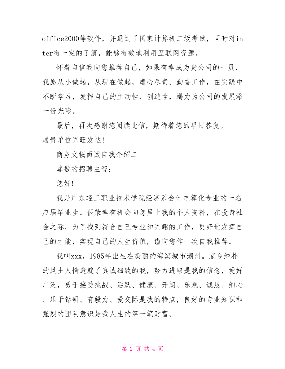 商务文秘面试自我介绍范文-商务文秘专业介绍.doc_第2页