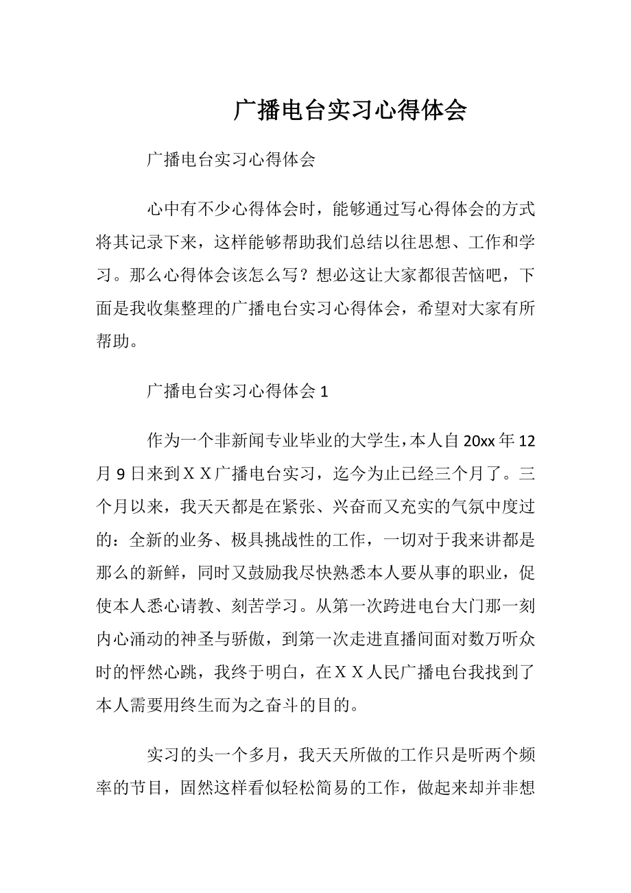 广播电台实习心得体会.docx_第1页