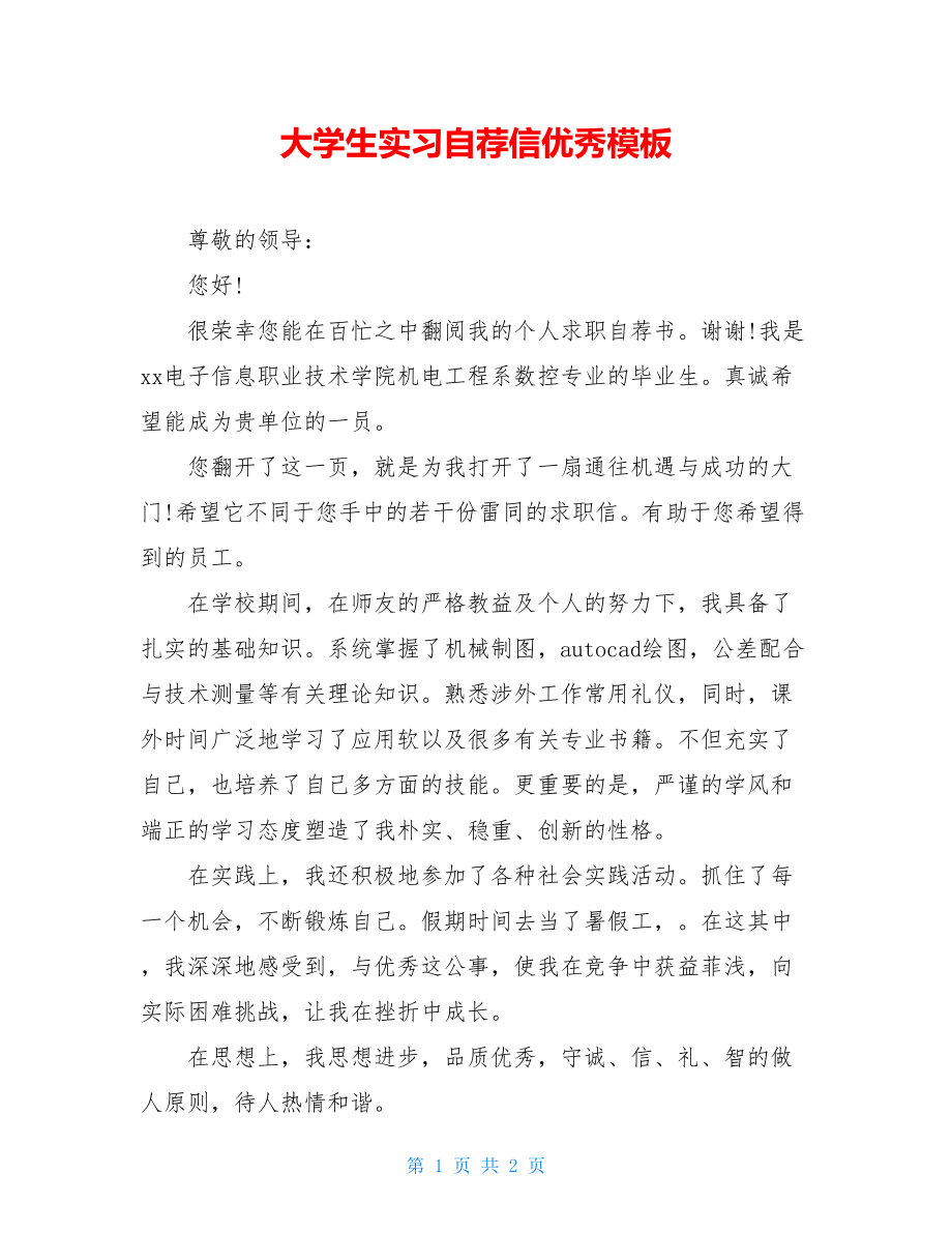 大学生实习自荐信优秀模板.doc_第1页