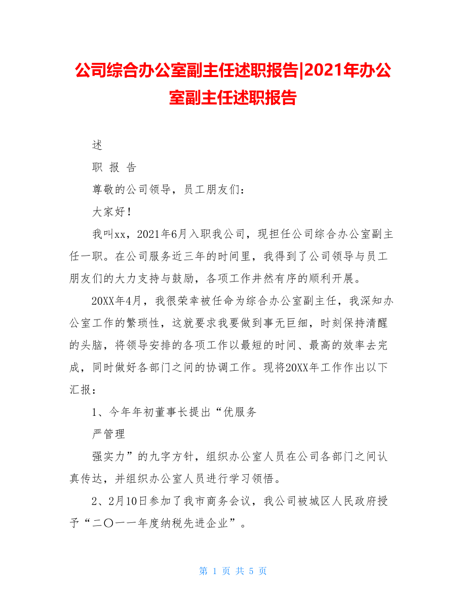 公司综合办公室副主任述职报告-2021年办公室副主任述职报告.doc_第1页