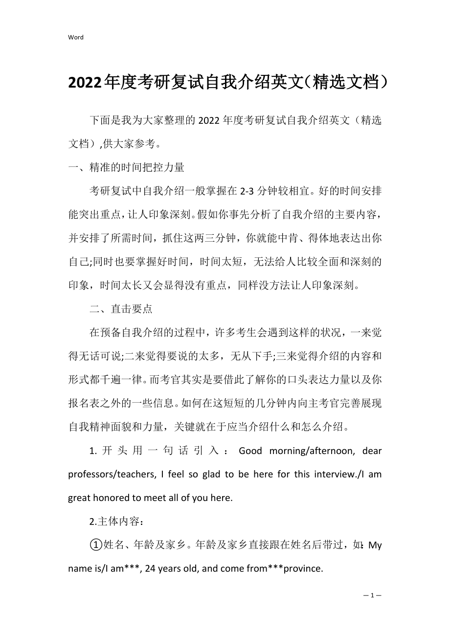 2022年度考研复试自我介绍英文（精选文档）.docx_第1页