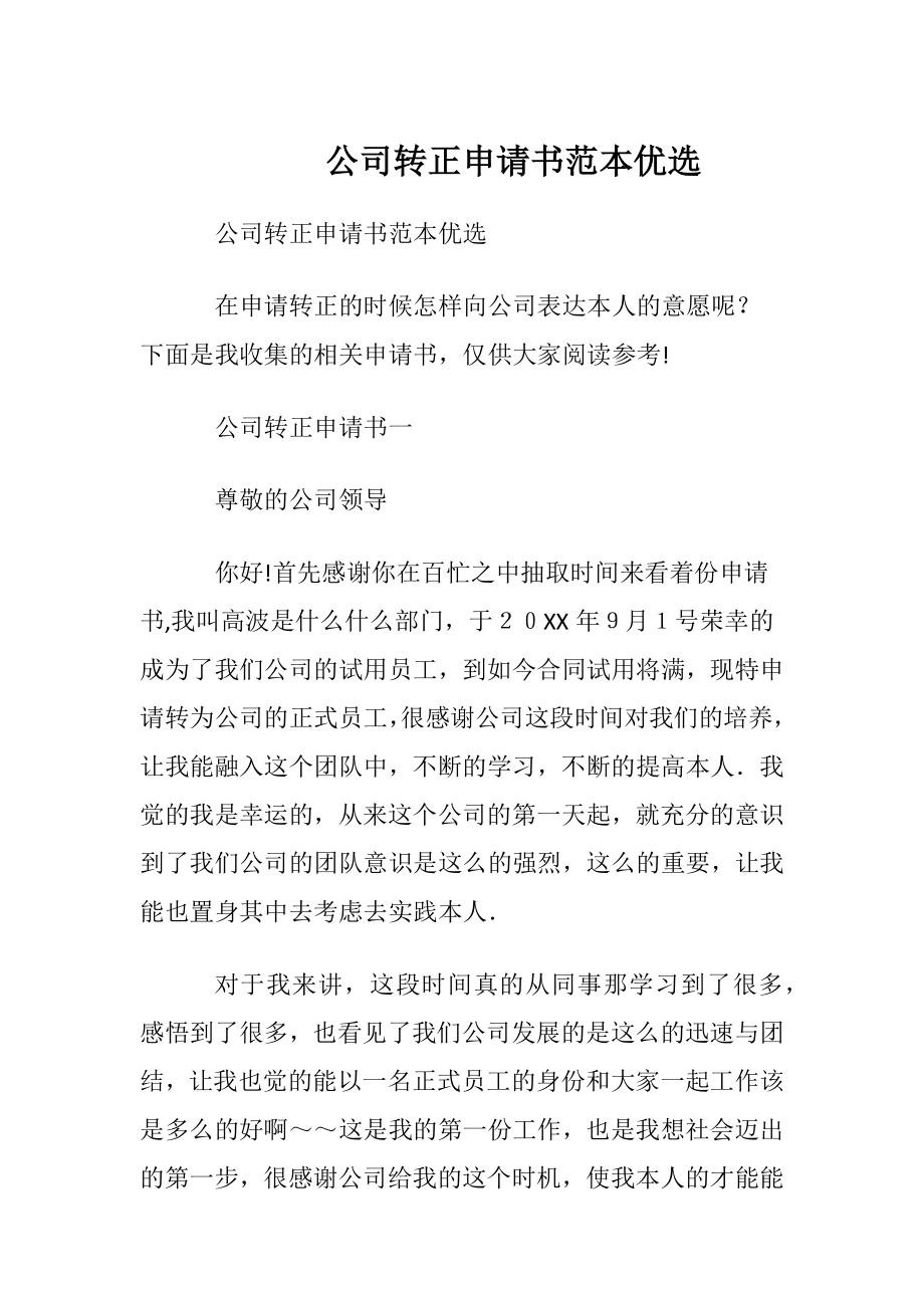 公司转正申请书范本优选.docx_第1页