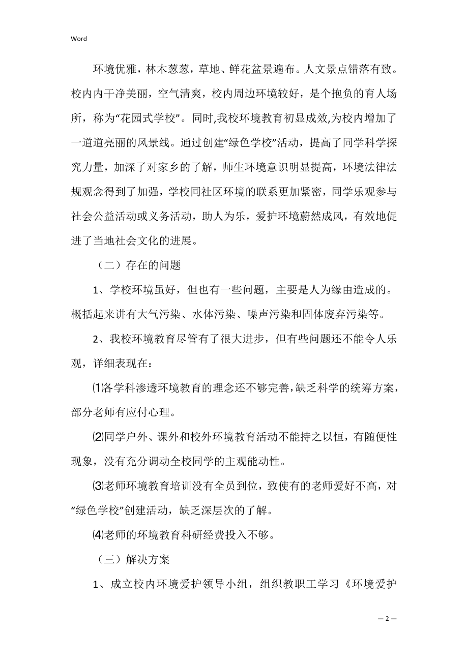 关于校园环境及环境教育现状调查报告.docx_第2页