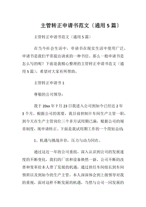 主管转正申请书范文〔通用5篇〕.docx