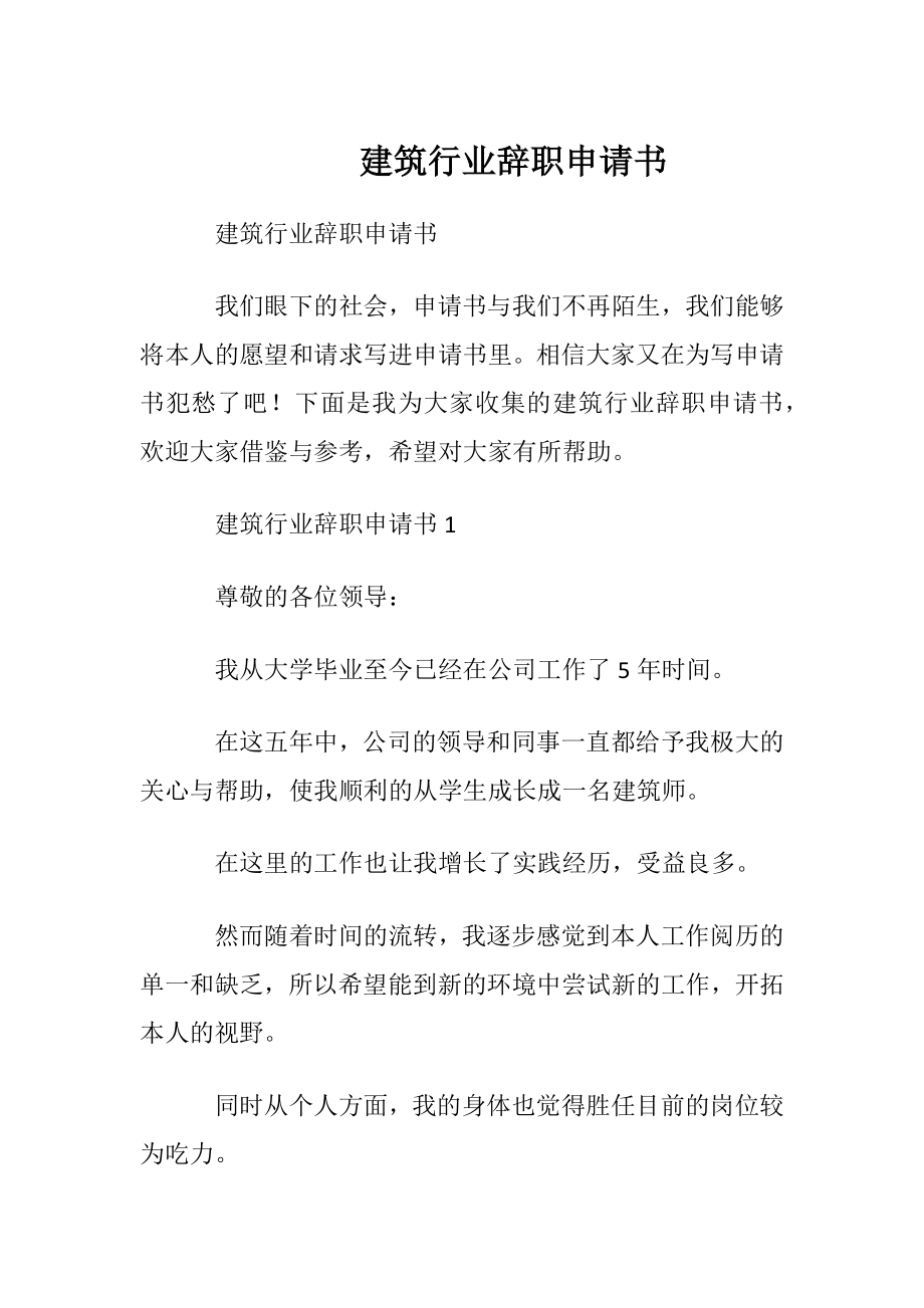 建筑行业辞职申请书.docx_第1页