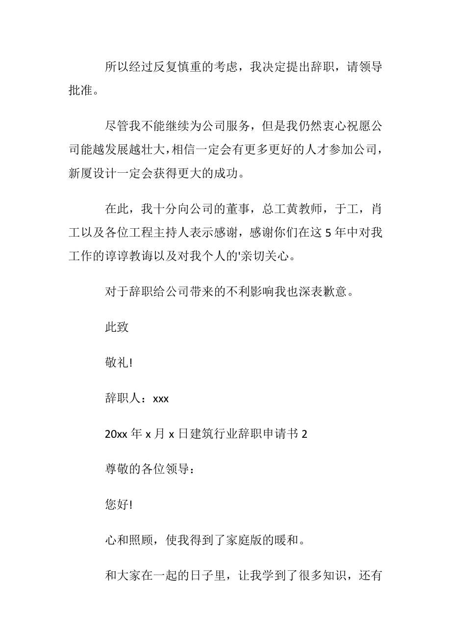 建筑行业辞职申请书.docx_第2页