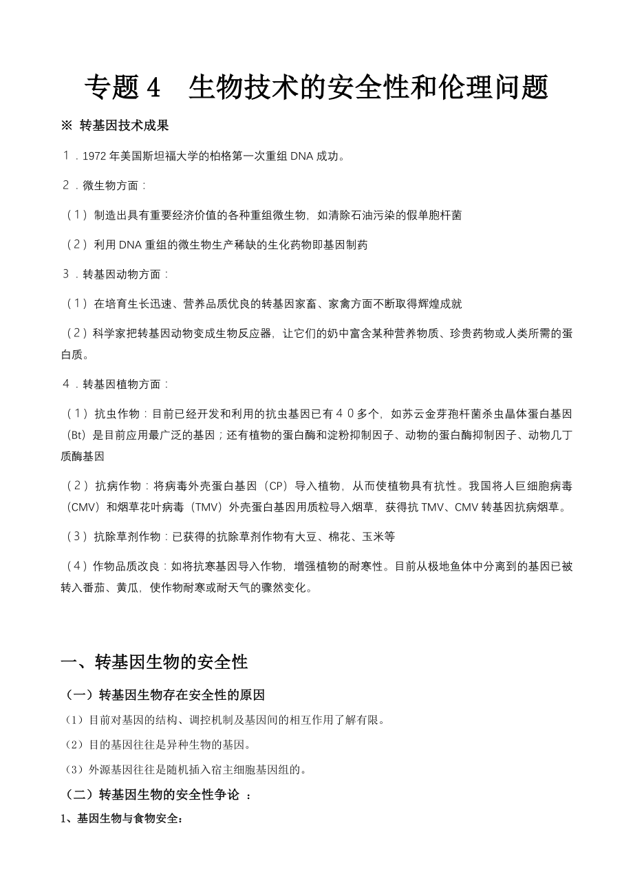 专题4 生物技术的安全性和伦理问题 知识点梳理(含教材答案).doc_第1页