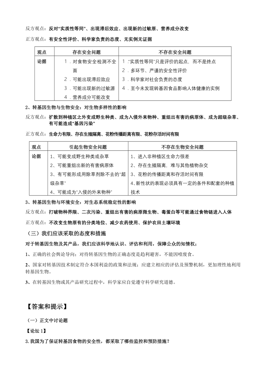 专题4 生物技术的安全性和伦理问题 知识点梳理(含教材答案).doc_第2页