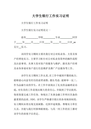 大学生银行工作实习证明.docx