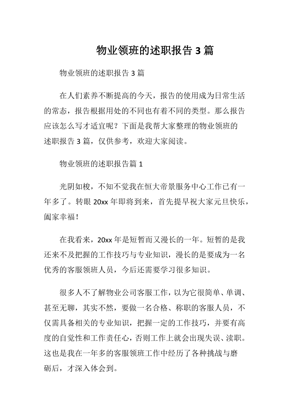 物业领班的述职报告3篇.docx_第1页