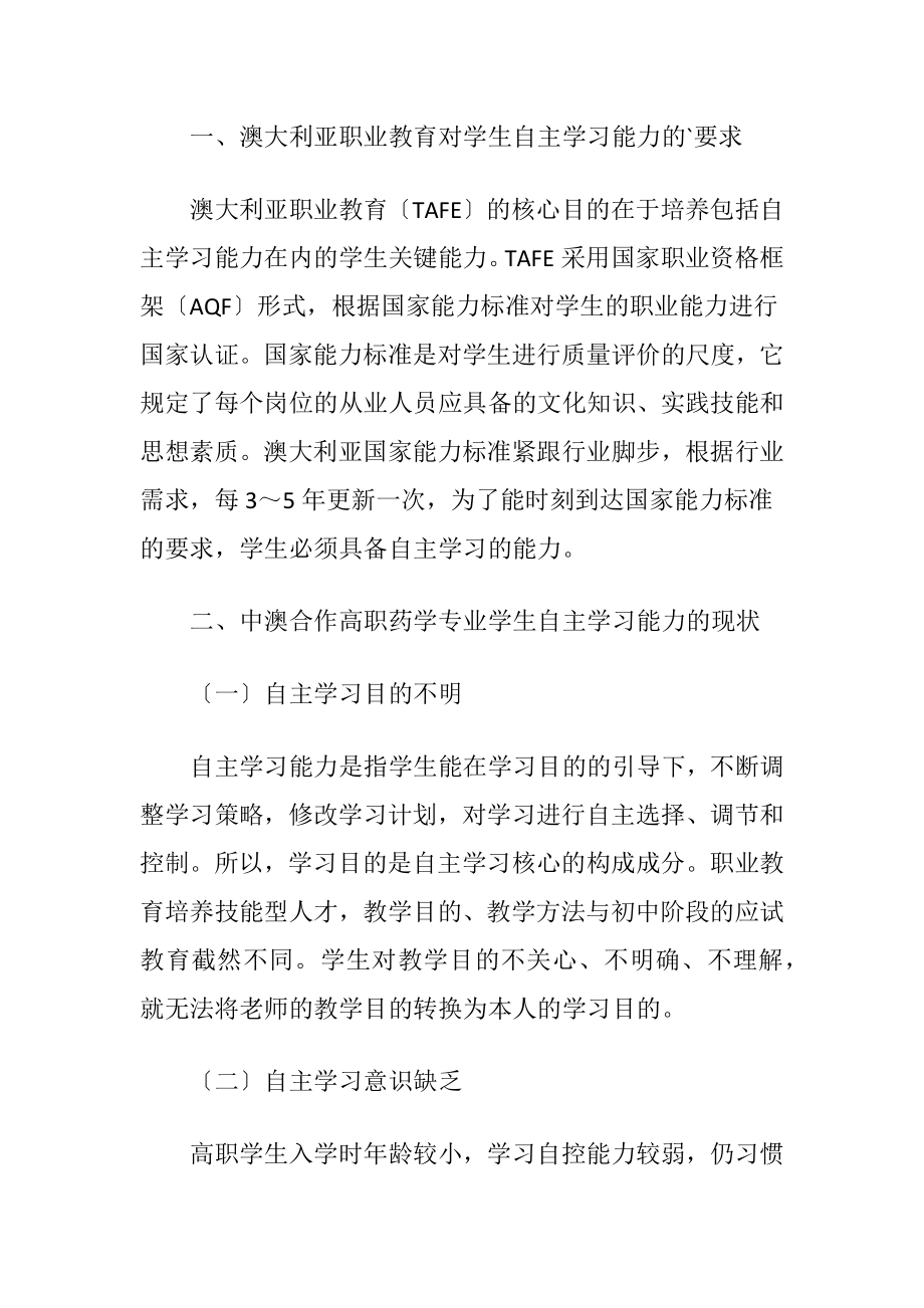 高职药学专业学生自主学习能力培养的实践论文.docx_第2页