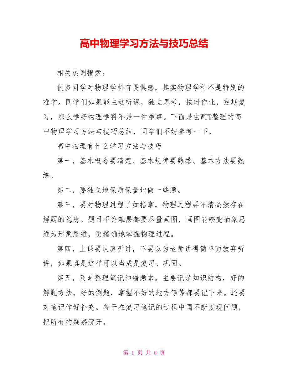 高中物理学习方法与技巧总结.doc_第1页