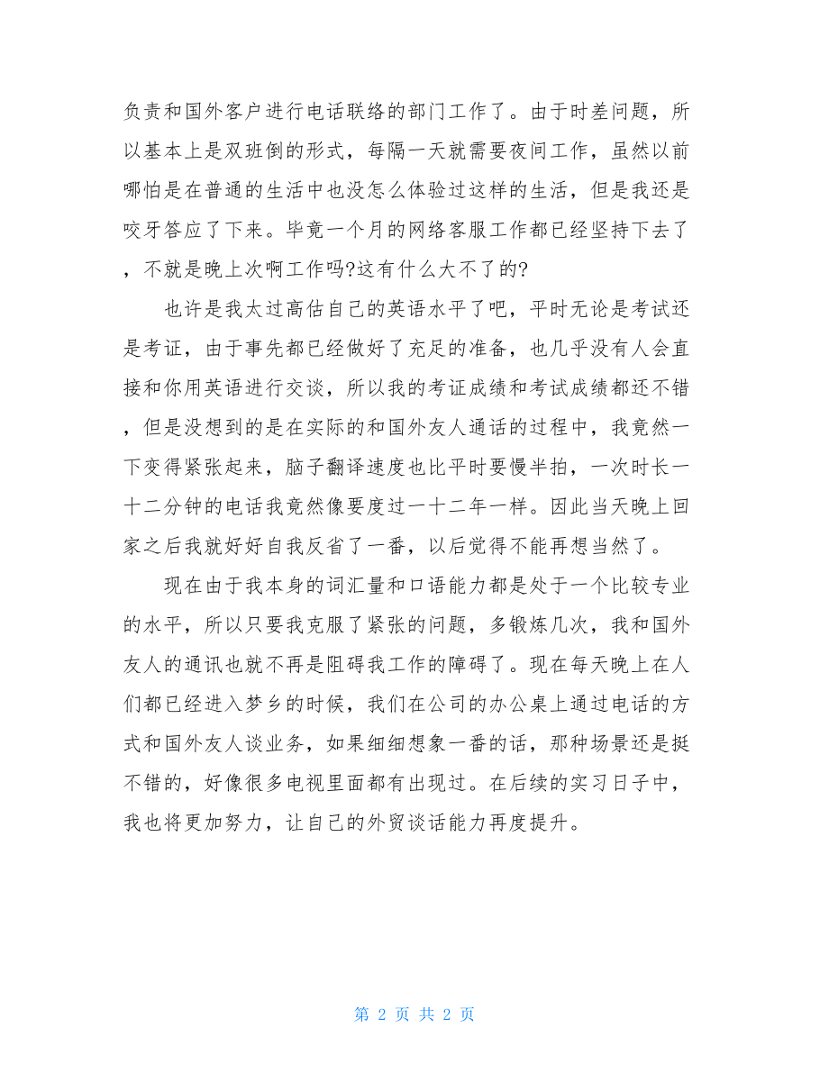 外贸业务员实习总结范本.doc_第2页