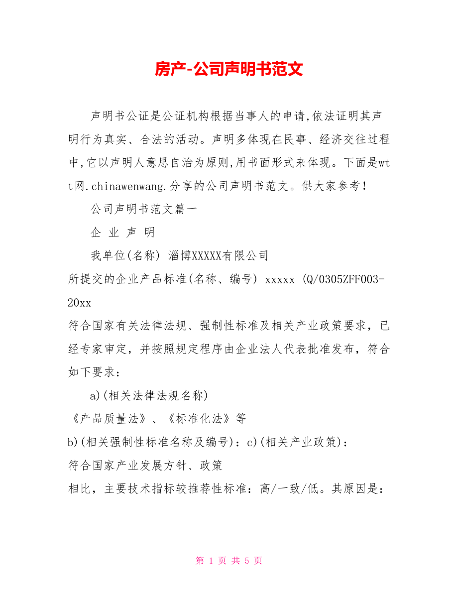 公司声明书范文.doc_第1页