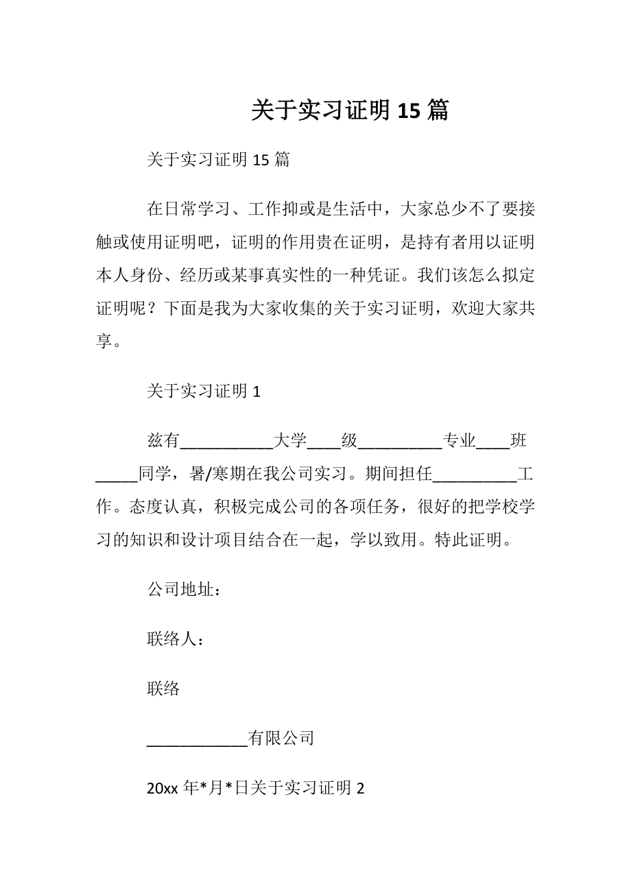 关于实习证明15篇.docx_第1页