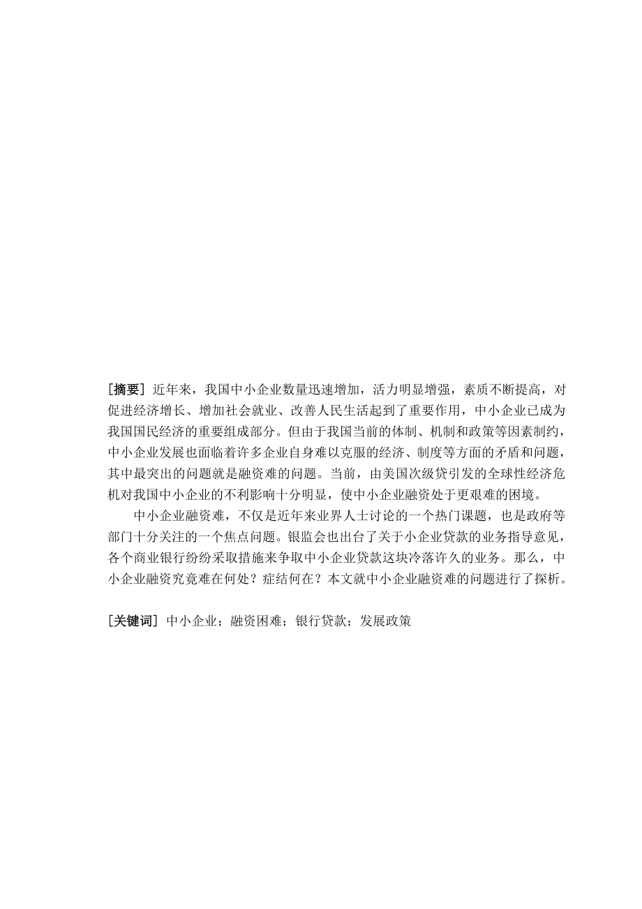 浅析中小企业融资难.docx_第1页