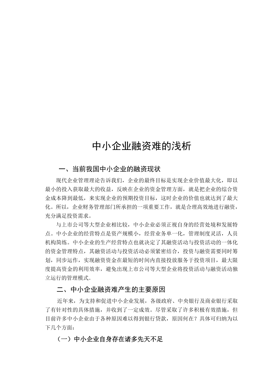 浅析中小企业融资难.docx_第2页