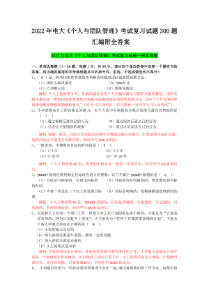 备考2022年电大《个人与团队管理》考试复习试题300题汇编附全答案.docx