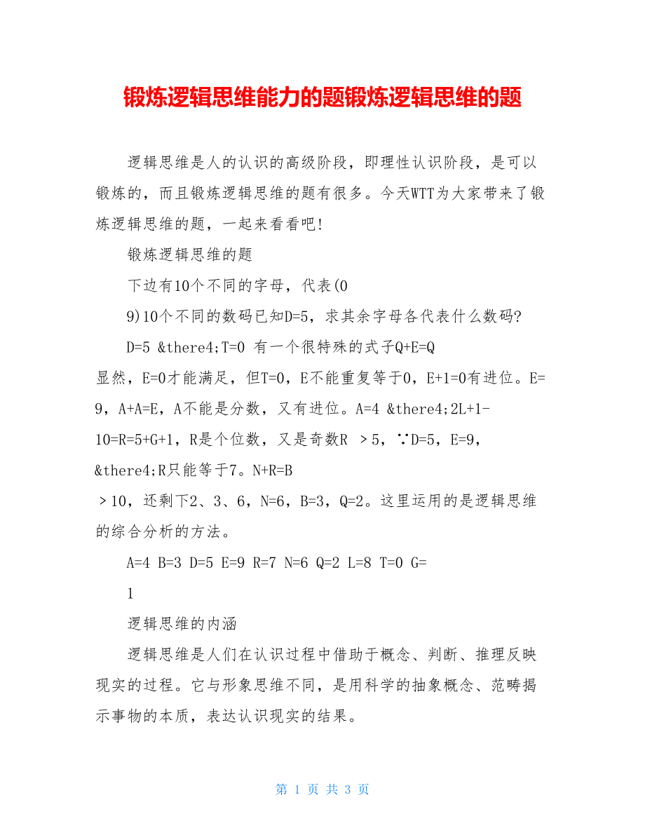 锻炼逻辑思维能力的题锻炼逻辑思维的题.doc_第1页