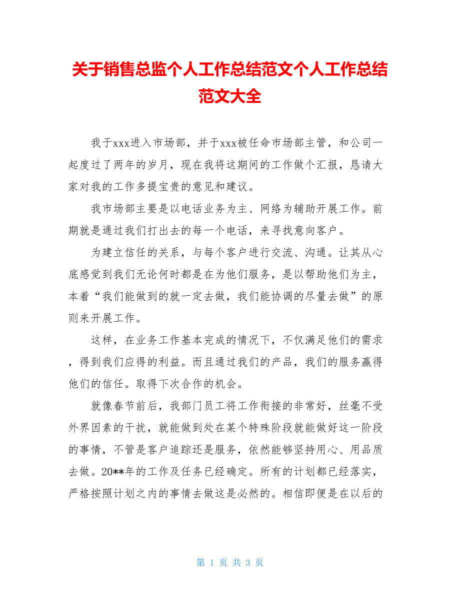 关于销售总监个人工作总结范文个人工作总结范文大全.doc_第1页