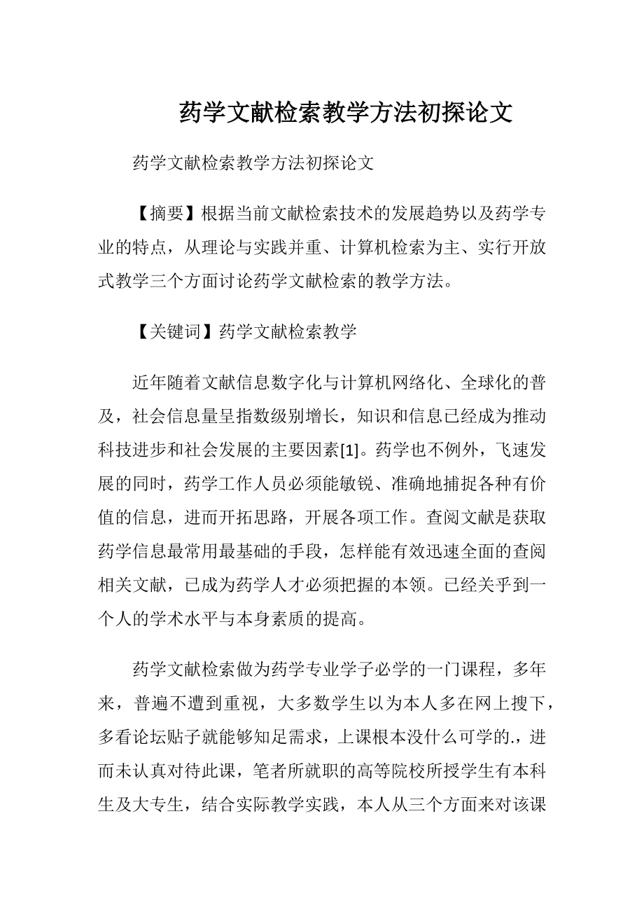 药学文献检索教学方法初探论文.docx_第1页