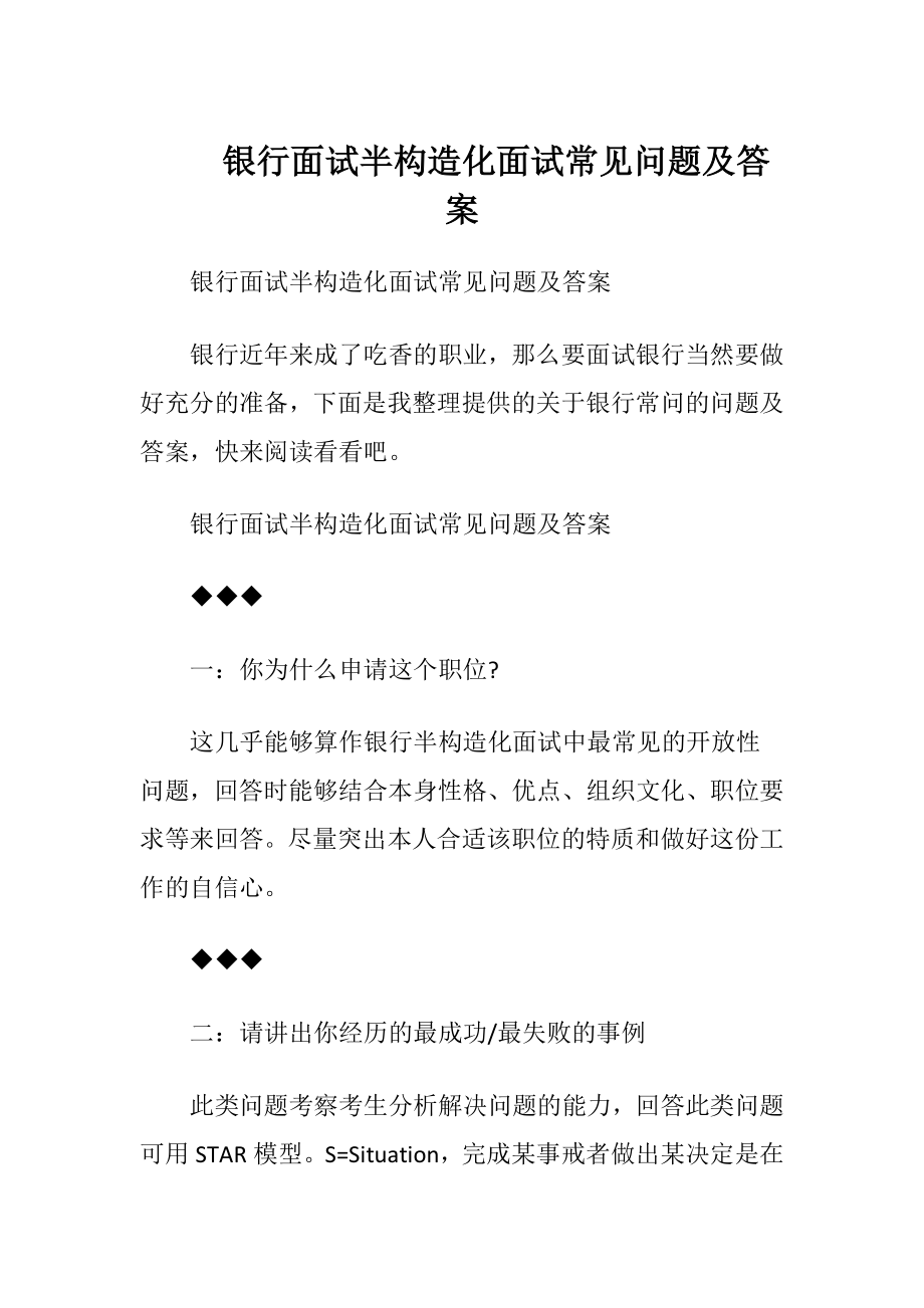 银行面试半构造化面试常见问题及答案.docx_第1页