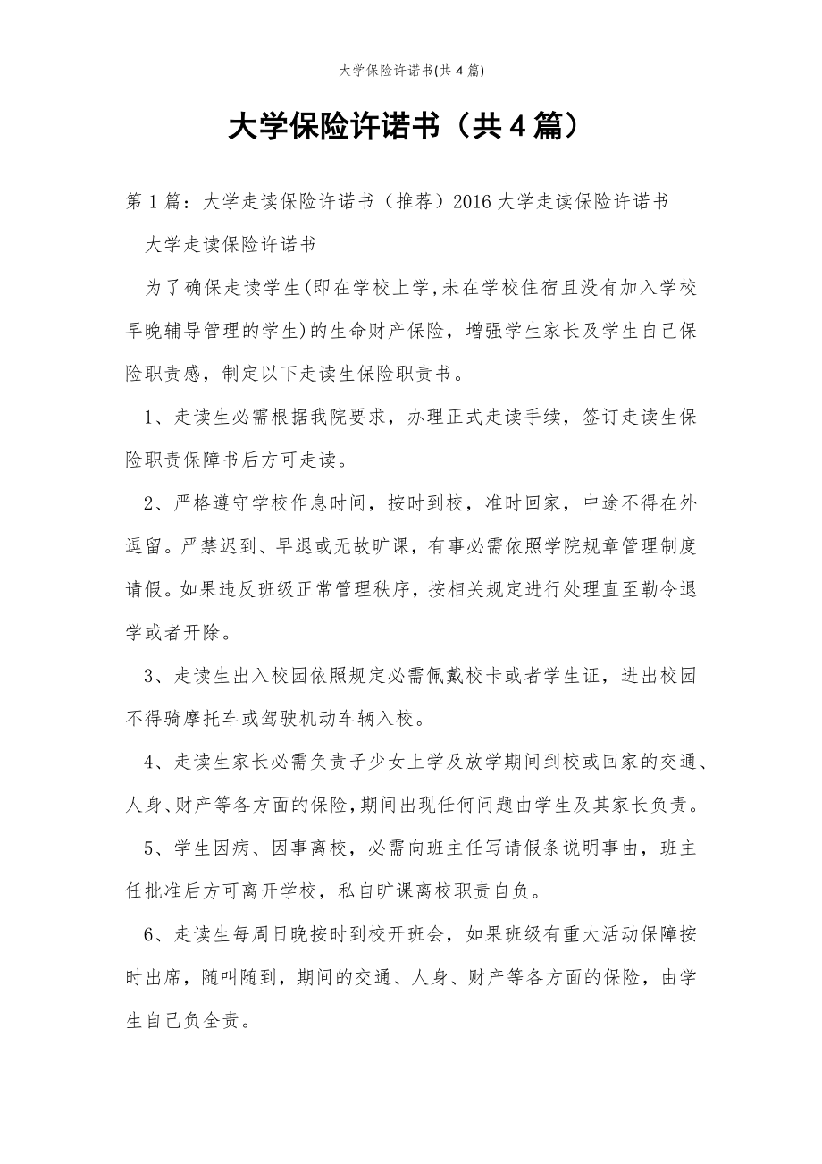 2022年范文范本大学保险许诺书(共4篇) .doc_第2页