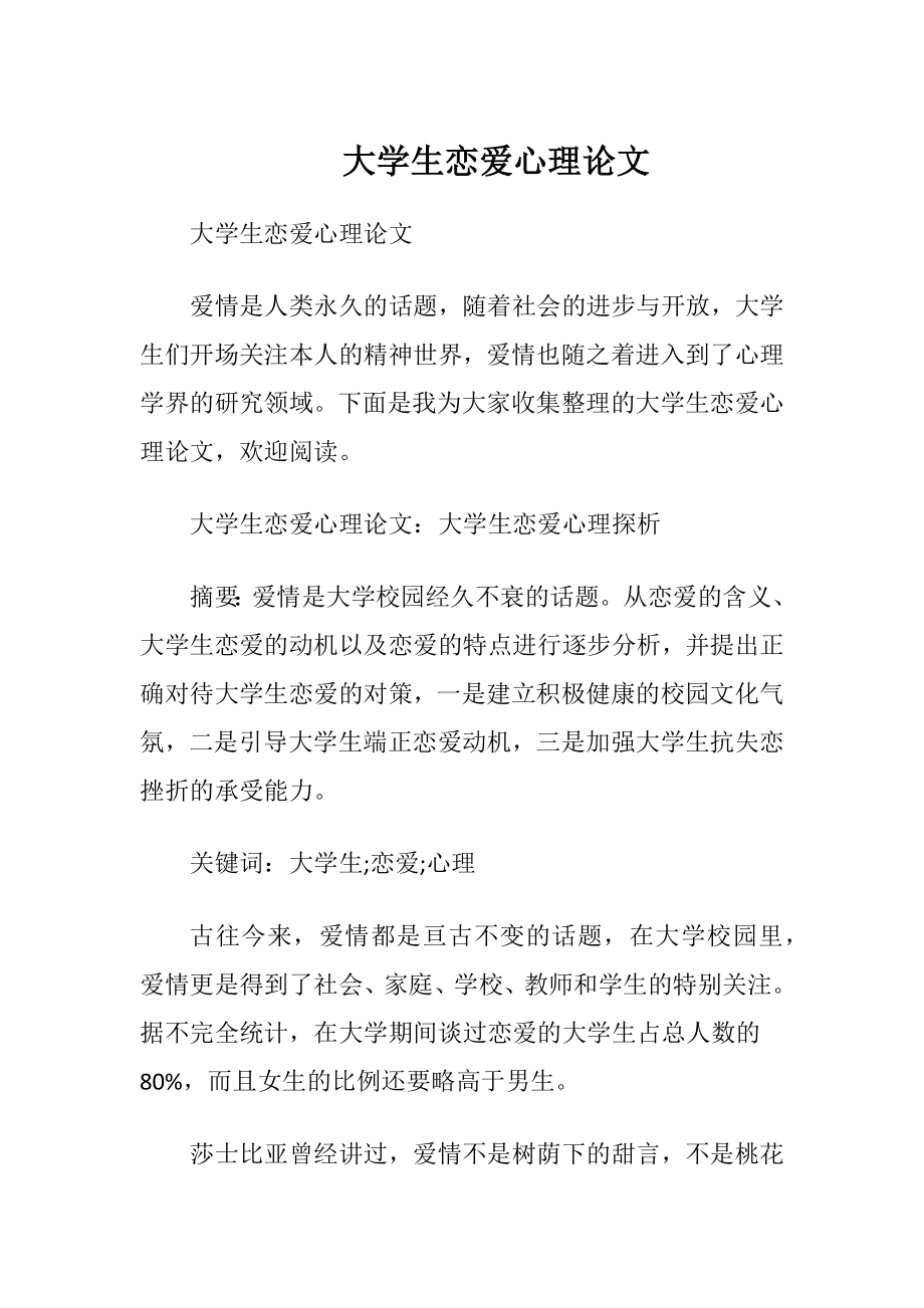 大学生恋爱心理论文.docx_第1页