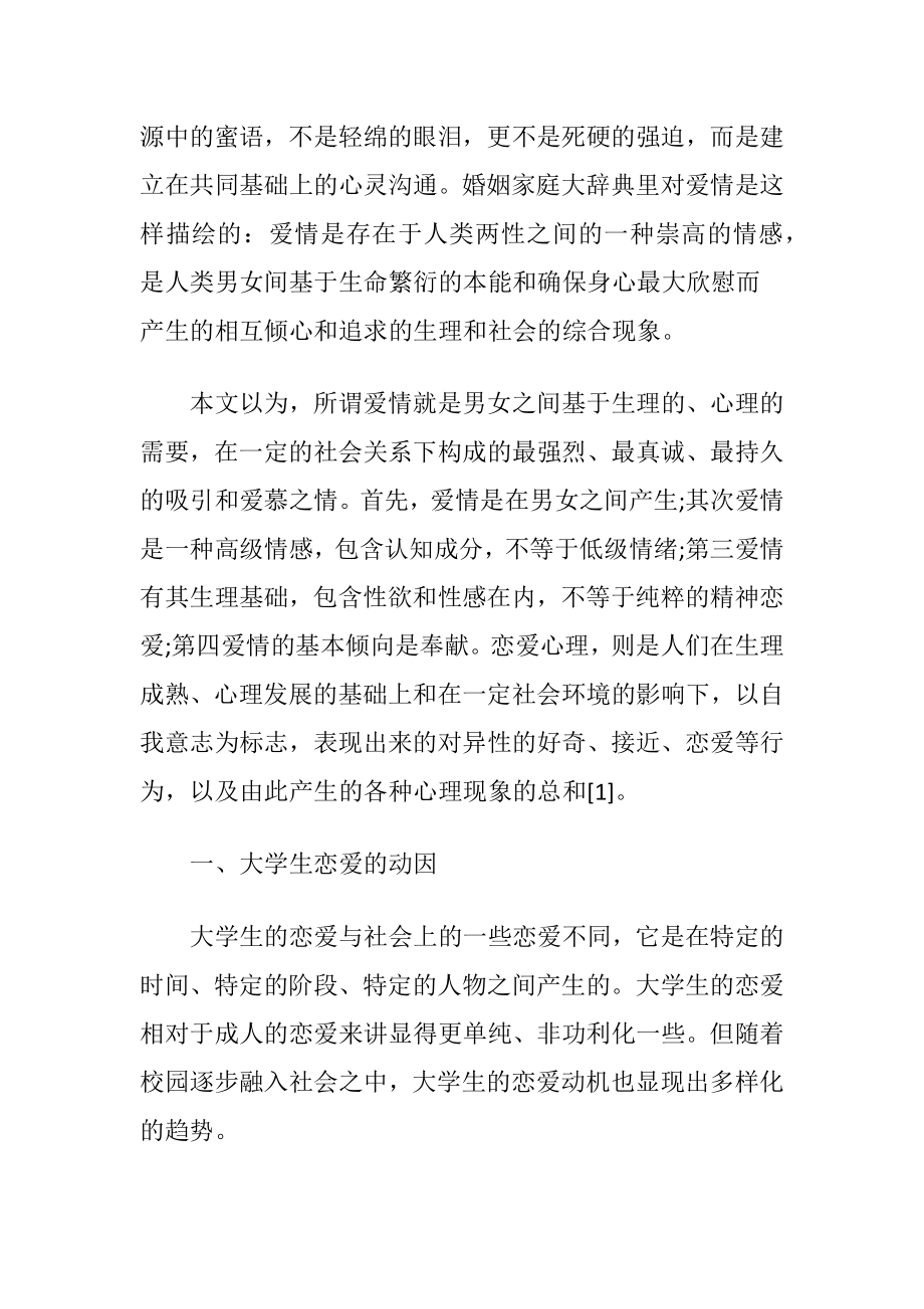 大学生恋爱心理论文.docx_第2页