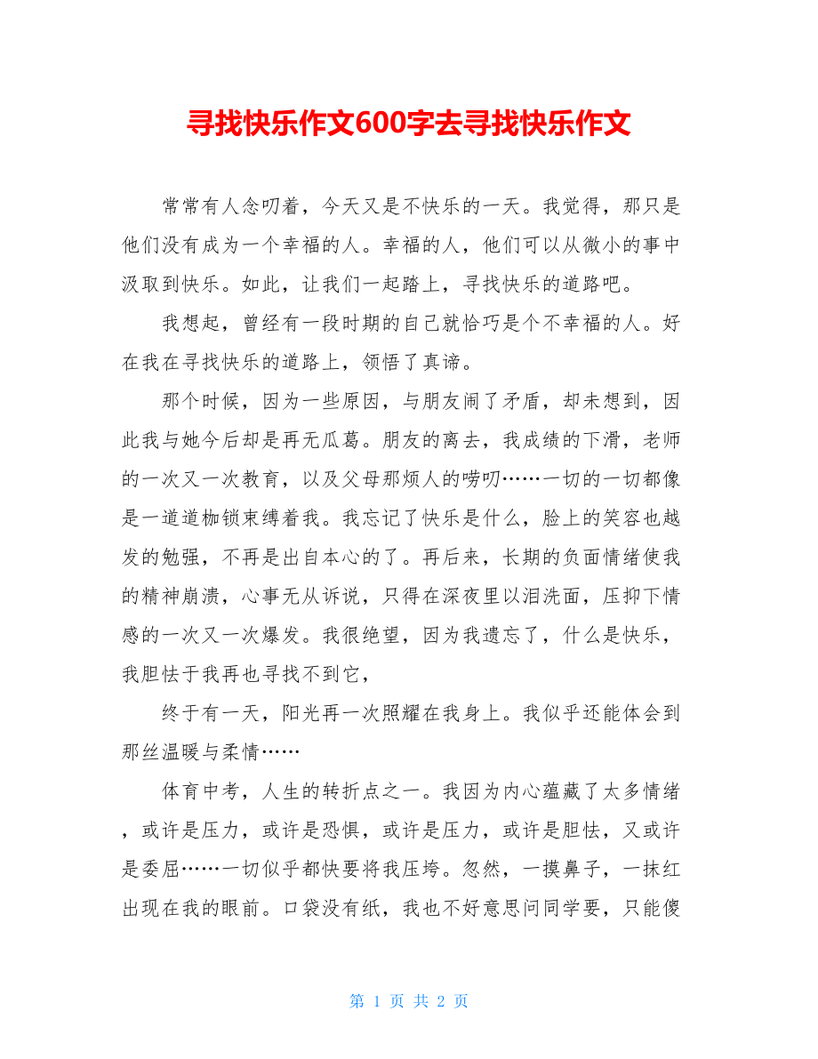 寻找快乐作文600字去寻找快乐作文.doc_第1页