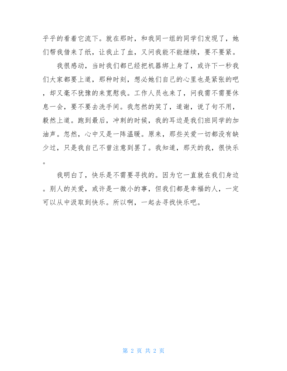 寻找快乐作文600字去寻找快乐作文.doc_第2页