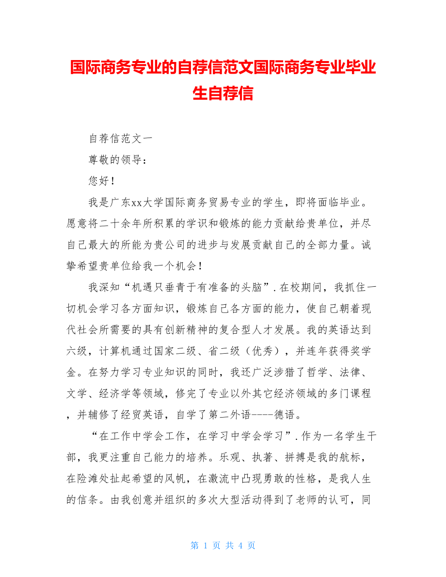 国际商务专业的自荐信范文国际商务专业毕业生自荐信.doc_第1页