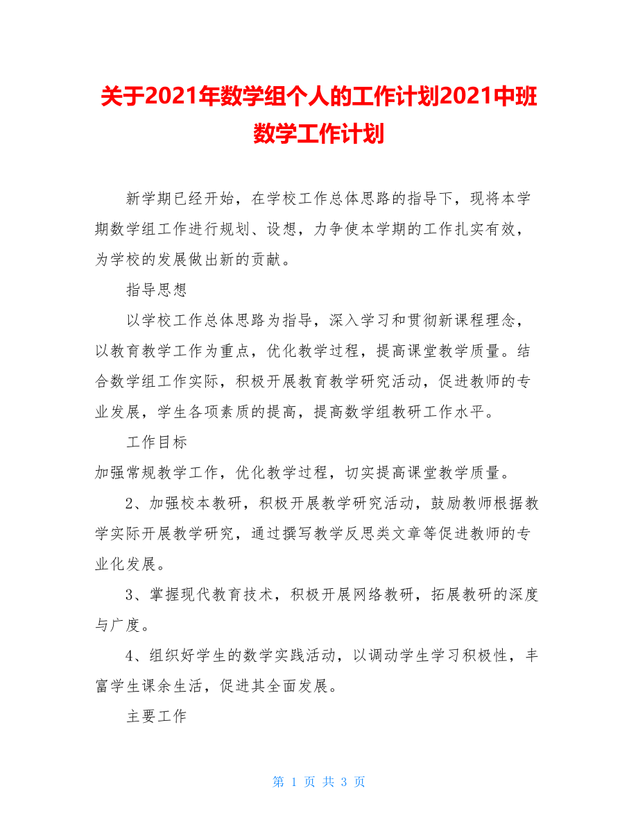 关于2021年数学组个人的工作计划2021中班数学工作计划.doc_第1页