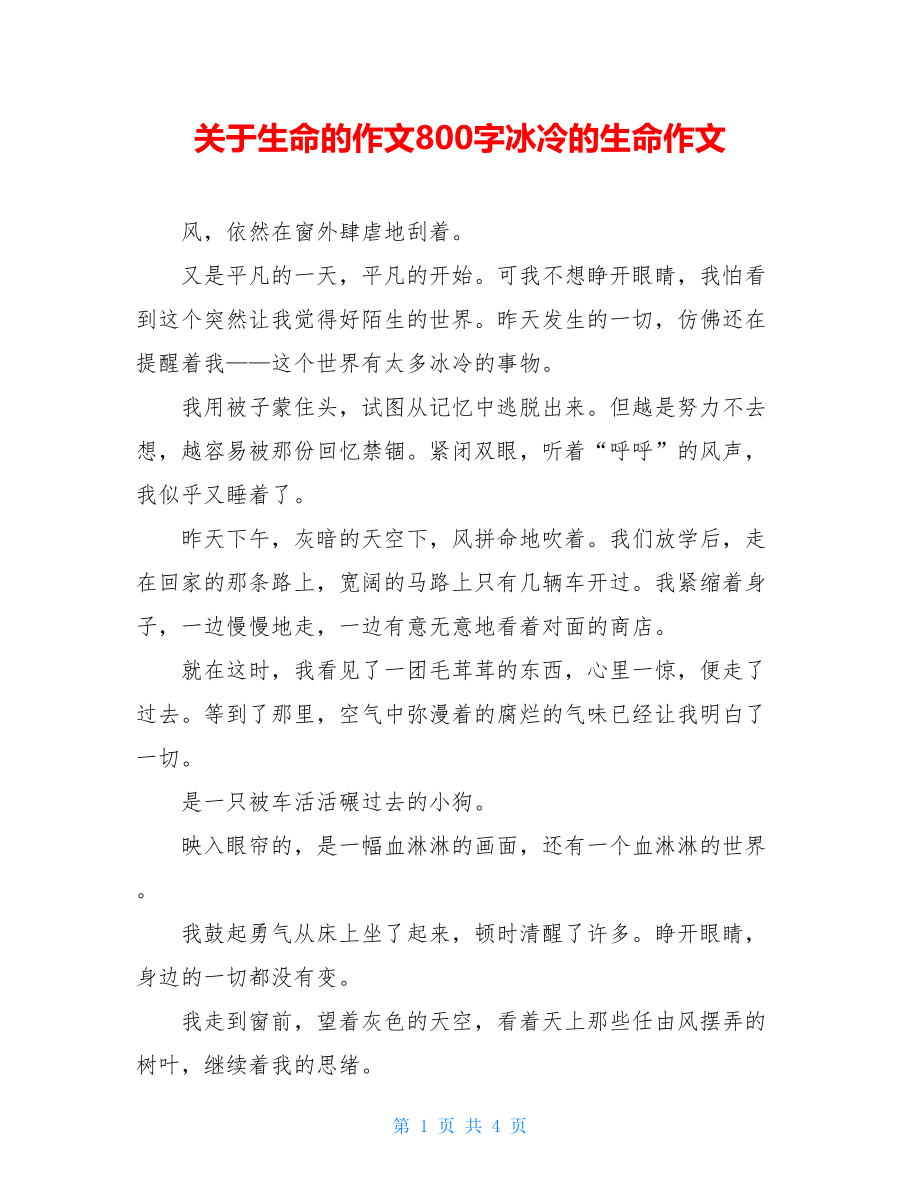 关于生命的作文800字冰冷的生命作文.doc_第1页