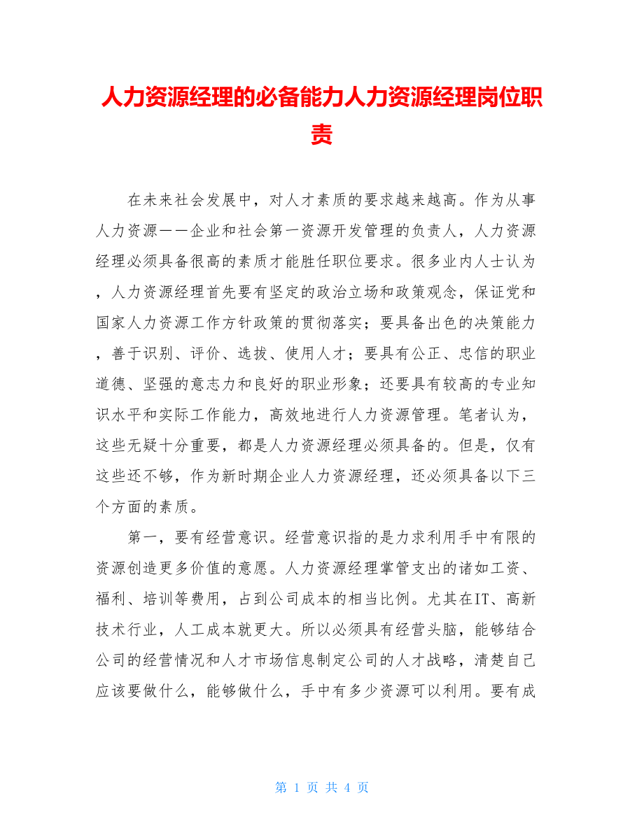 人力资源经理的必备能力人力资源经理岗位职责.doc_第1页