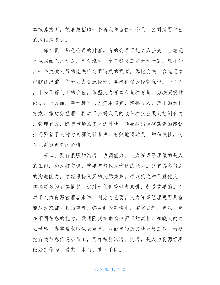 人力资源经理的必备能力人力资源经理岗位职责.doc_第2页