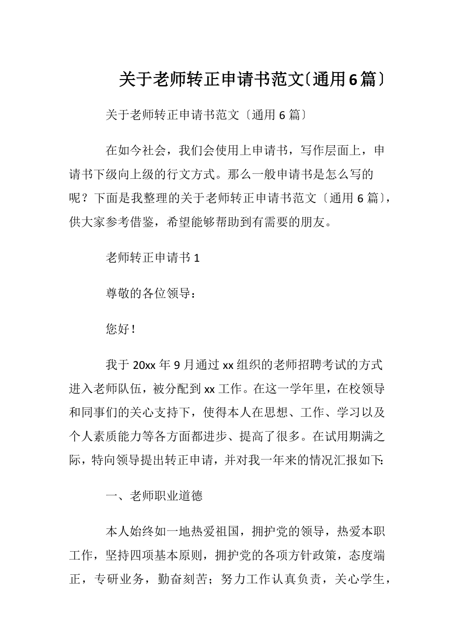 关于老师转正申请书范文〔通用6篇〕.docx_第1页