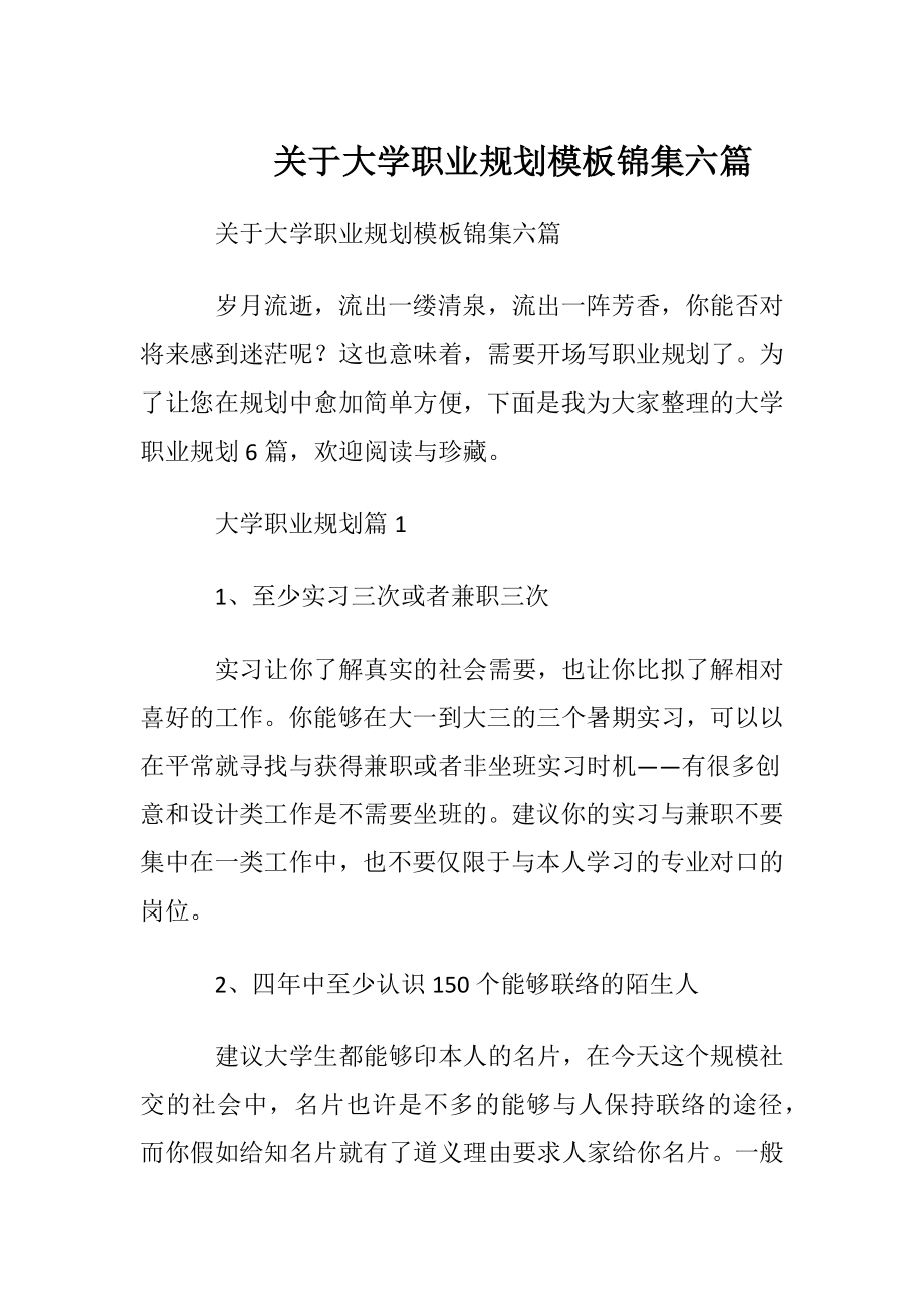 关于大学职业规划模板锦集六篇.docx_第1页