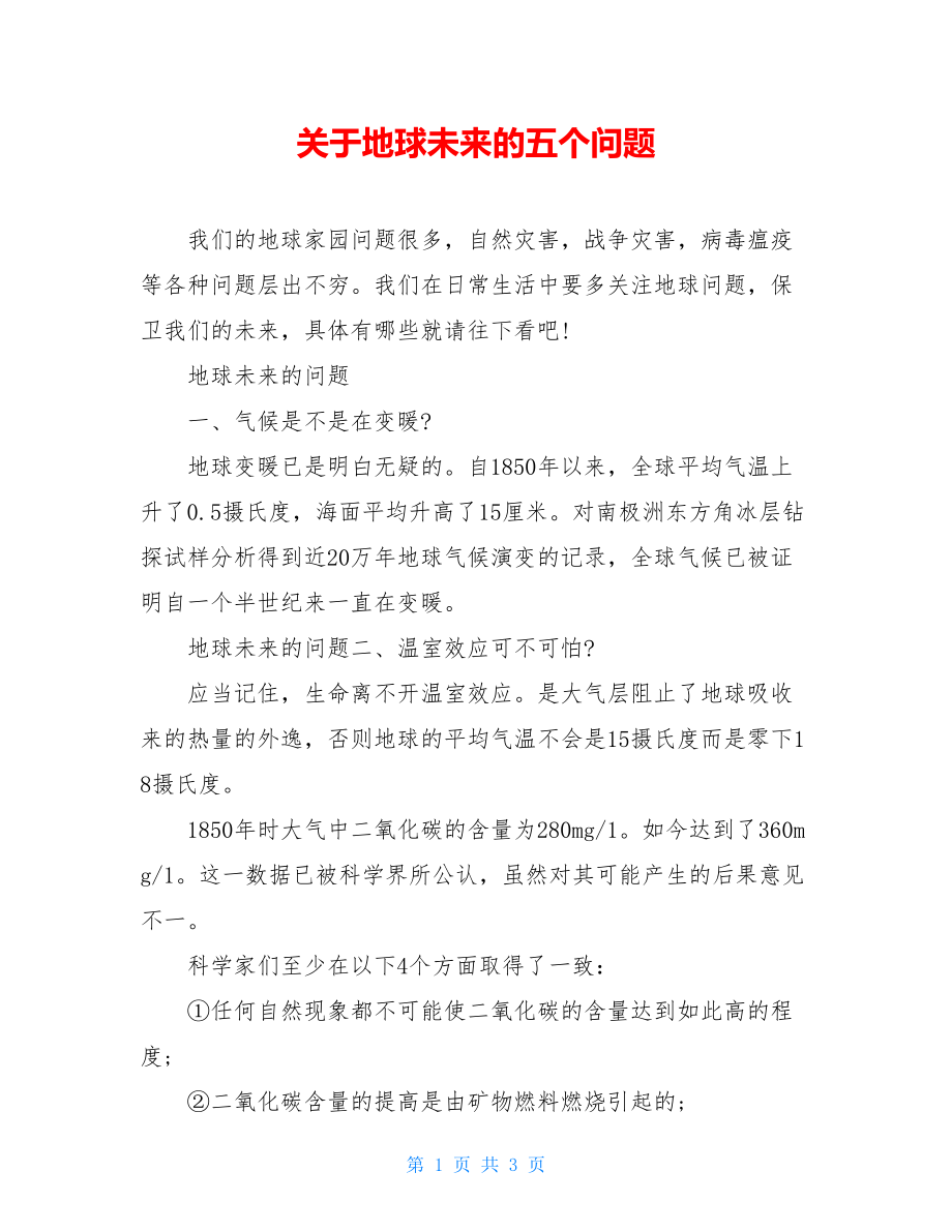 关于地球未来的五个问题.doc_第1页