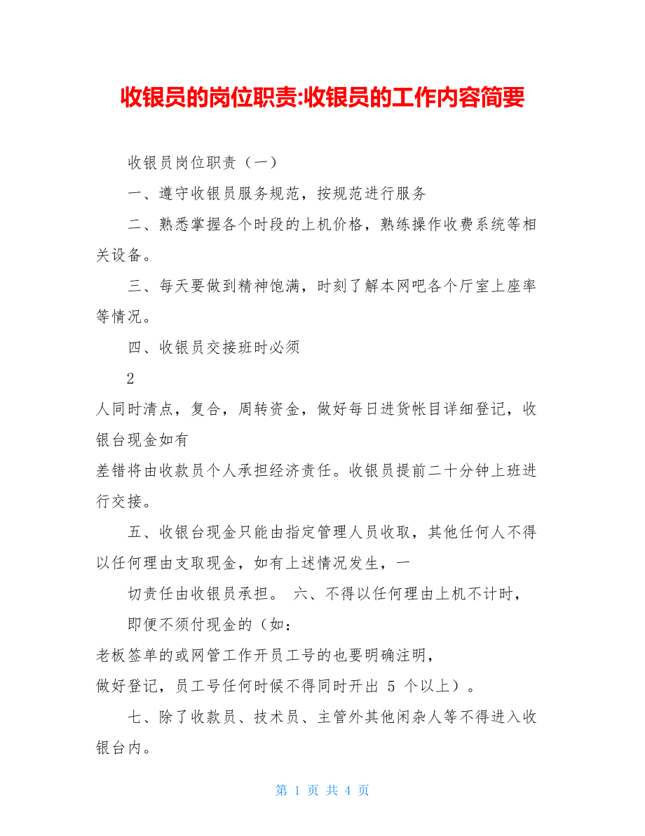 收银员的岗位职责-收银员的工作内容简要.doc_第1页