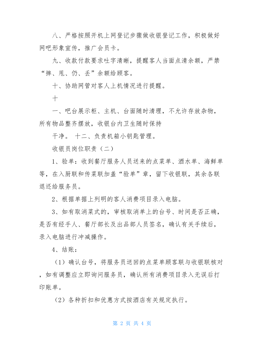 收银员的岗位职责-收银员的工作内容简要.doc_第2页