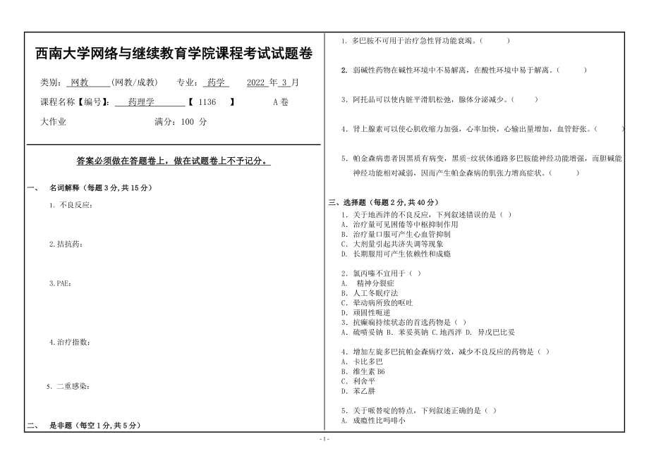 西南大学2022年网络与继续教育药学专业[1136]《药理学》大作业试题（资料）.doc_第1页