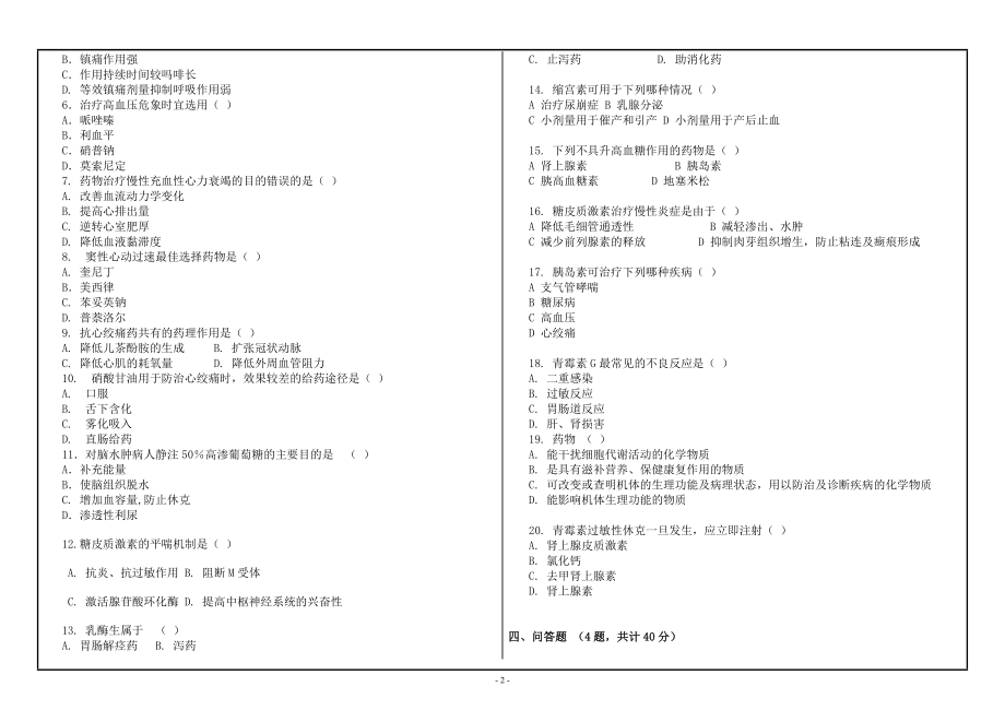 西南大学2022年网络与继续教育药学专业[1136]《药理学》大作业试题（资料）.doc_第2页