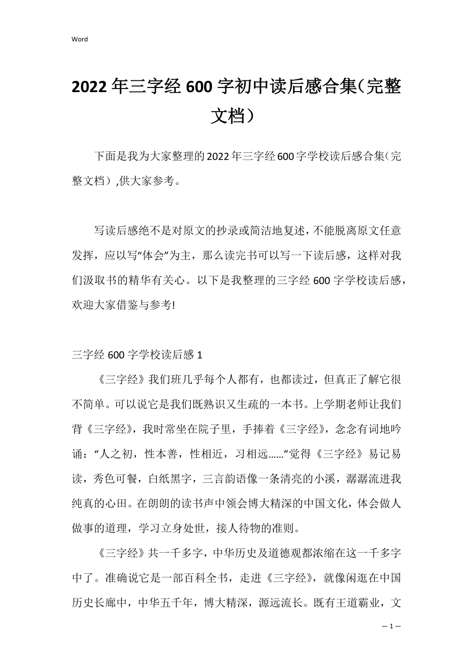 2022年三字经600字初中读后感合集（完整文档）.docx_第1页